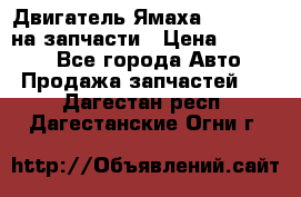 Двигатель Ямаха v-max1200 на запчасти › Цена ­ 20 000 - Все города Авто » Продажа запчастей   . Дагестан респ.,Дагестанские Огни г.